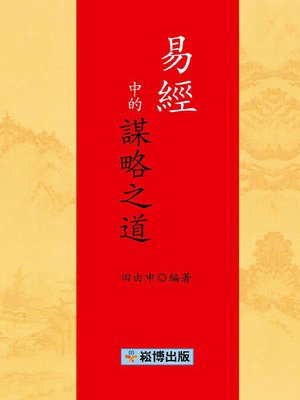 cover image of 易經中的謀略之道
